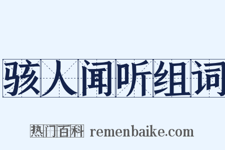 骇人闻听组词是什么意思的图片